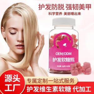 護(hù)發(fā)維生素軟糖 OEM代加工貼牌可OEM/ODM代工