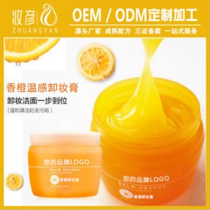 香橙溫感卸妝膏貼牌定制代加工