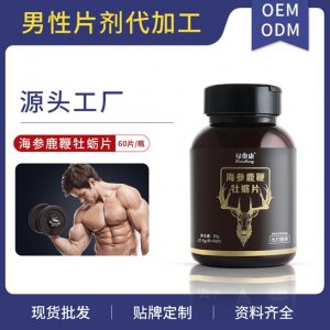人參鹿鞭牡蠣片貼牌OEM/ODM