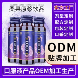 原花青素桑葚口服飲品貼牌OEM/ODM