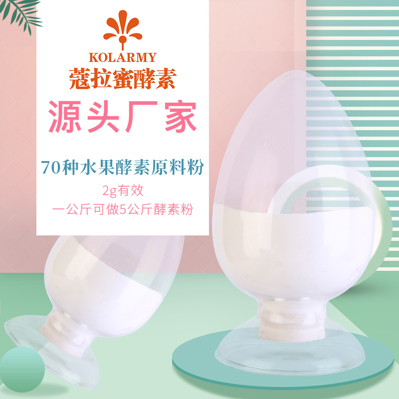 70種水果酵素原料粉ODMOEM/ODM定制代加工