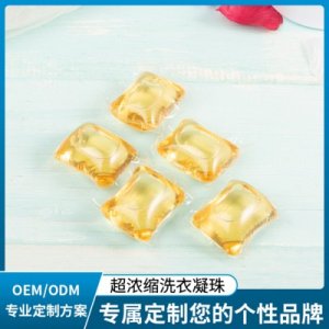 姿薇洗衣凝珠OEM代加工