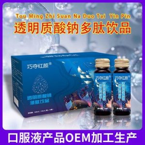 透明質(zhì)酸鈉口服液口服OEM貼牌定制代加工