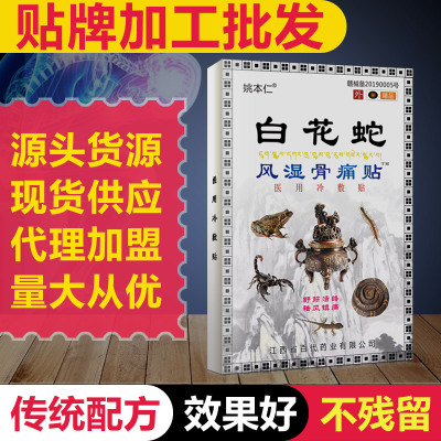 白花蛇骨痛貼貼牌OEM/ODM代加工