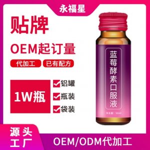 藍莓葉黃素口服液貼牌加工代加工貼牌OEM/ODM