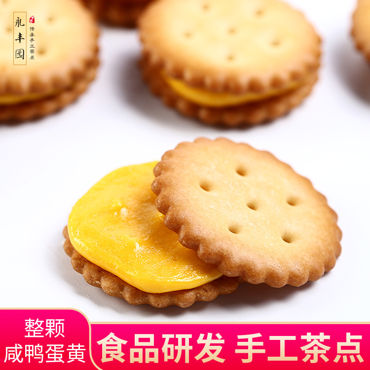 黑糖咸蛋黃夾心餅干OEM/ODM定制代加工
