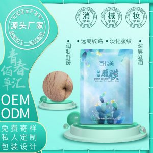 百代美修護肚膜 貼牌OEM/ODM