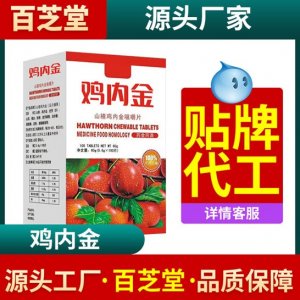 山楂雞內金 咀嚼片代加工OEM代加工
