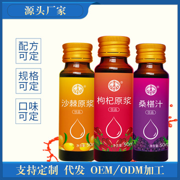枸杞藍(lán)莓沙棘山藥桑葚原漿口服液飲品OEM/ODM定制代加工