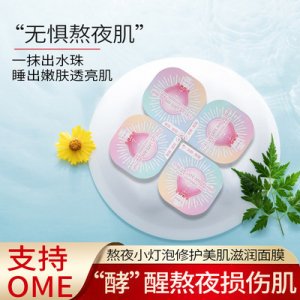 熬夜小燈泡修護皺紋平滑嫩膚面膜 OEM代加工