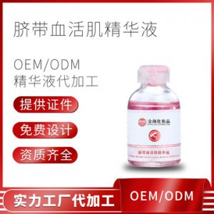 臍帶血肌活精華液OEM/ODM代工