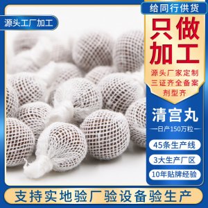 婦科清宮丸拉線丸制OEM/ODM代加工