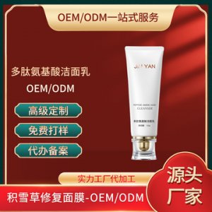 氨基酸洗面奶OEM代加工