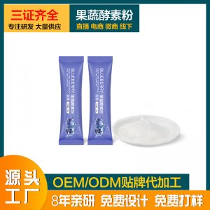 綜合果蔬酵素粉貼牌定制代加工