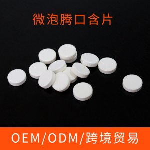 微泡騰口含片代加工OEM/ODM代加工