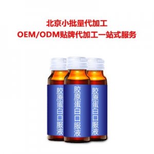 膠原蛋白口服液 代工ODM貼牌定制代加工