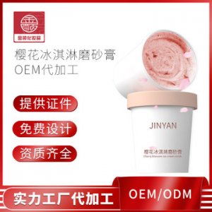 冰淇淋磨砂膏 OEM/ODM定制代加工