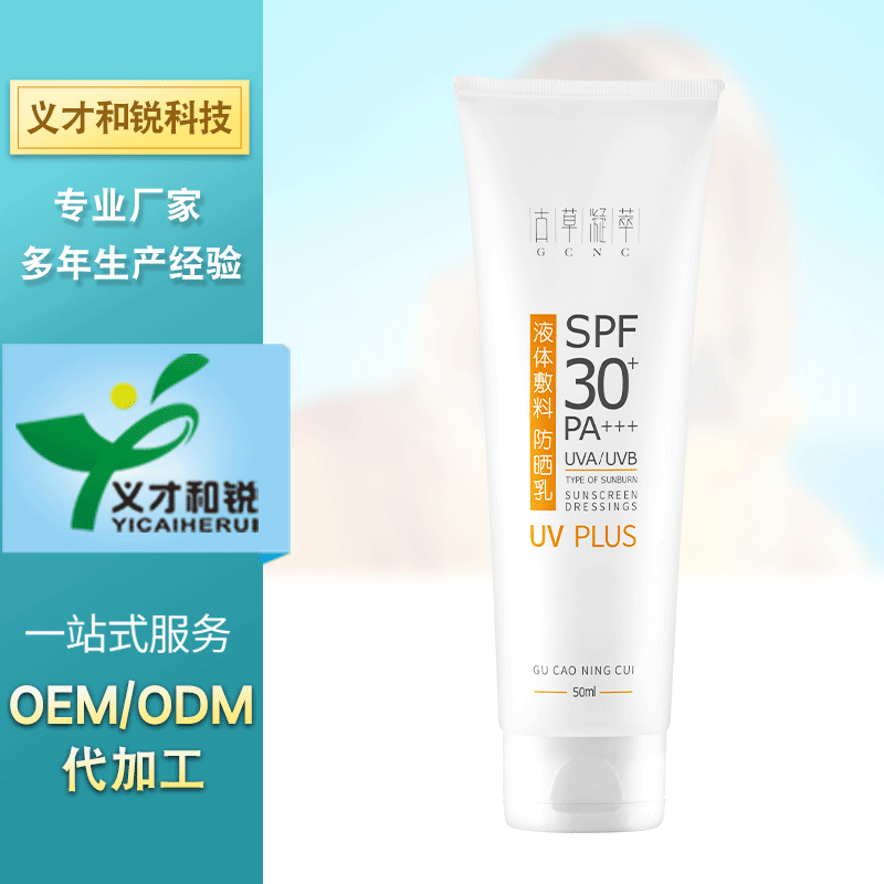 隔離防曬乳OEM/ODM定制代加工