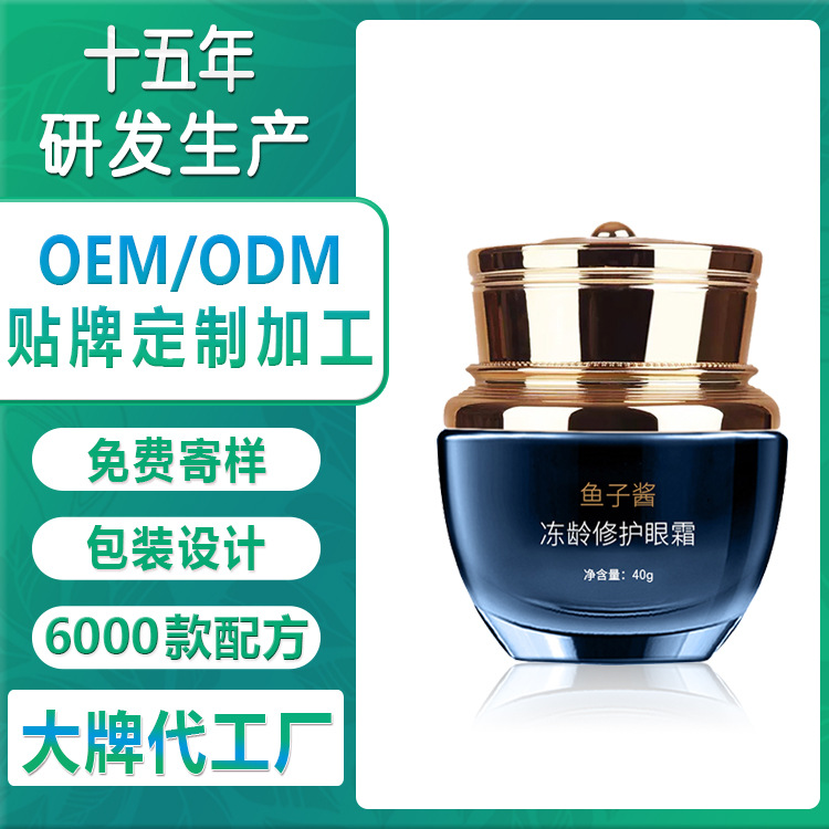 魚子醬凍齡修護眼霜OEM/ODM定制代加工