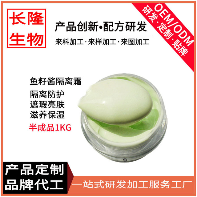 魚子醬隔離霜OEM代加工