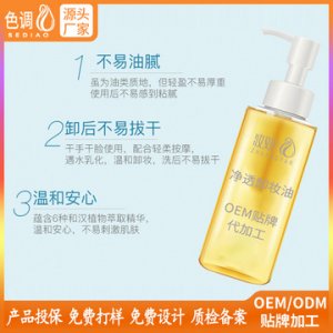 多層卸妝油OEM/ODM