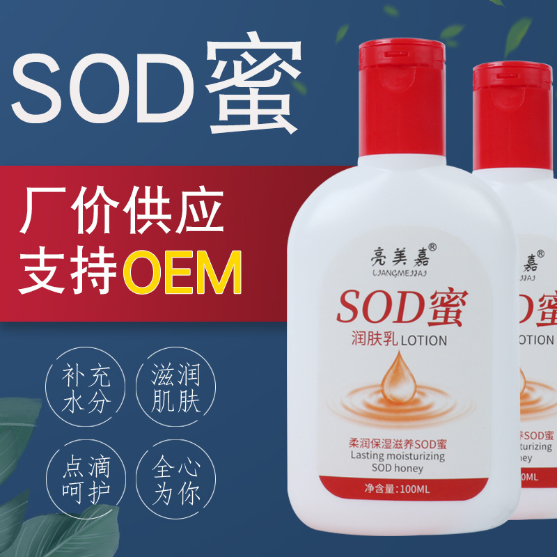 亮美嘉SOD蜜潤(rùn)膚乳100ml貼牌定制代加工