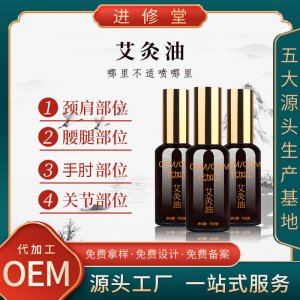 草本精華營養(yǎng)滋潤艾灸油OEM/ODM定制代加工