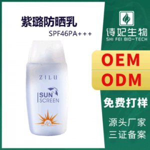 紫璐防曬霜貼牌定制代加工