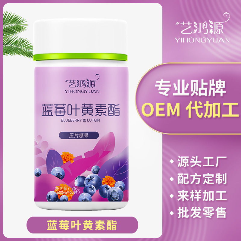 藍(lán)莓葉黃素酯片可OEM/ODM代工