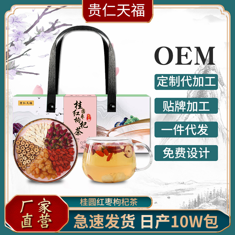 桂圓紅棗枸杞茶OEM/ODM定制代加工