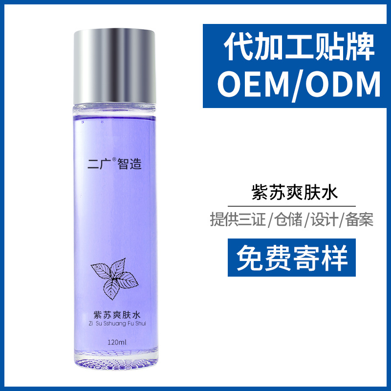 紫蘇精華水爽膚水OEM/ODM定制代加工