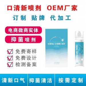 抑菌凈化口氣口腔噴劑OEM/ODM代工
