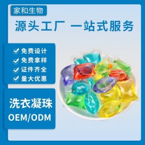 除螨洗衣凝珠OEM/ODM代加工