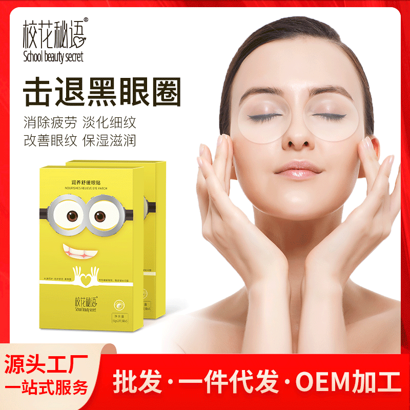 補水保濕眼貼膜OEM/ODM代加工