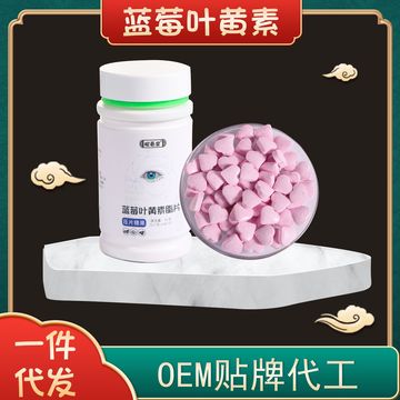 藍(lán)莓葉黃素酯壓片糖果 代加工貼牌OEM/ODM