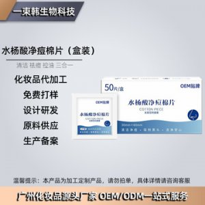 水楊酸棉片盒裝祛痘膏貼牌定制代加工