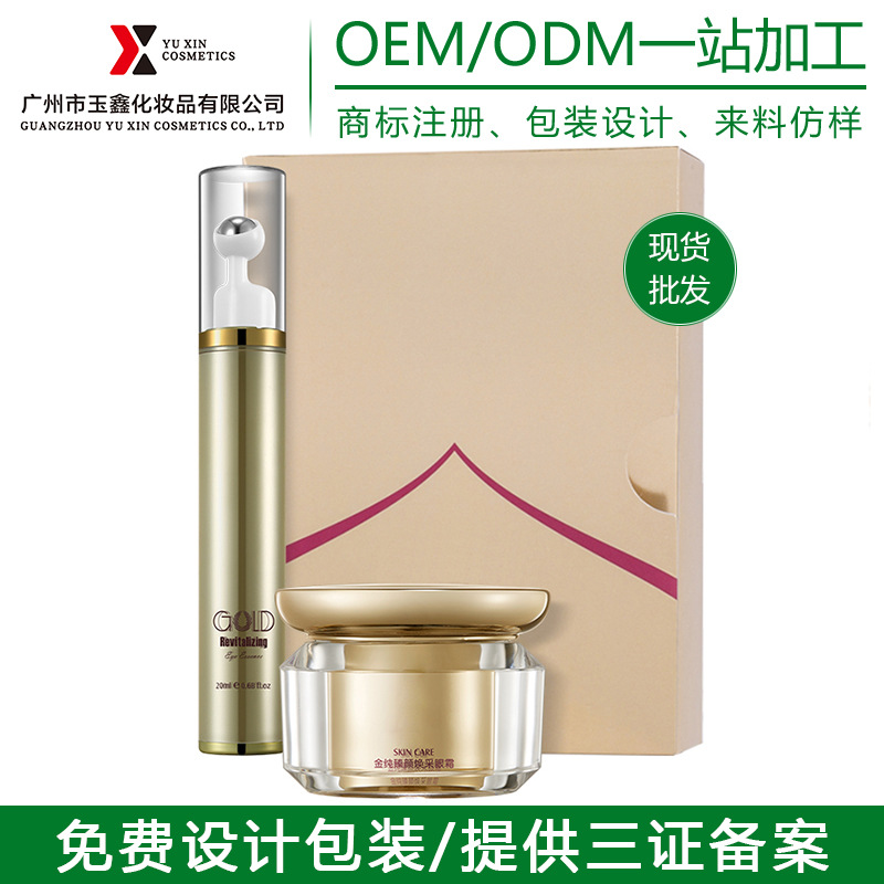 美容院眼部護理套裝OEM/ODM定制代加工