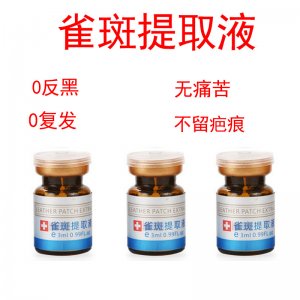 美容院 雀斑提取分解液 貼牌OEM/ODM