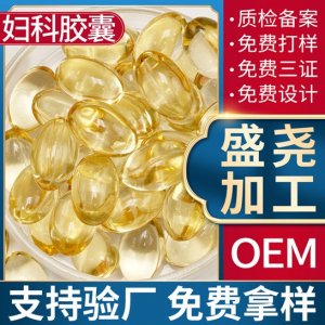 私密婦科膠囊加工代加工貼牌OEM/ODM