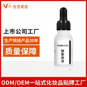 佐登妮絲 面部酵素精華液OEM/ODM定制代加工