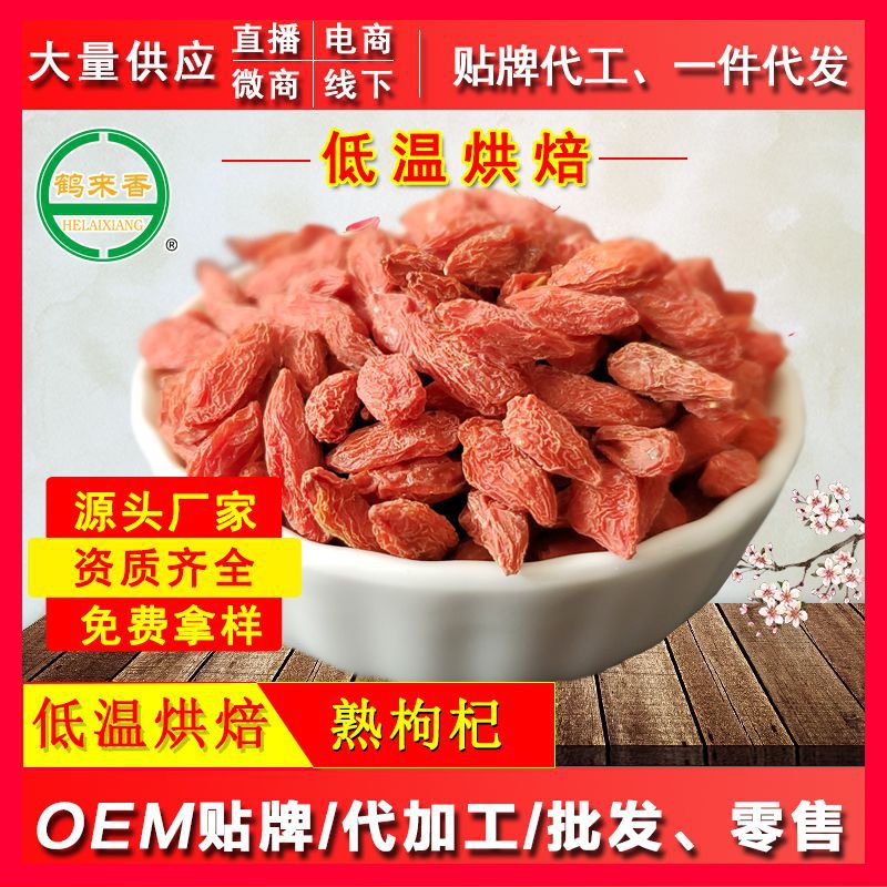 熟枸杞500克代加工貼牌OEM/ODM