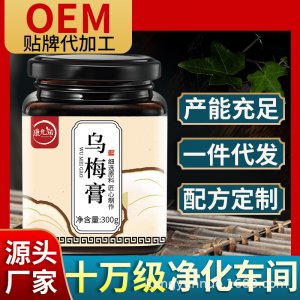 烏梅膏OEM/ODM代加工
