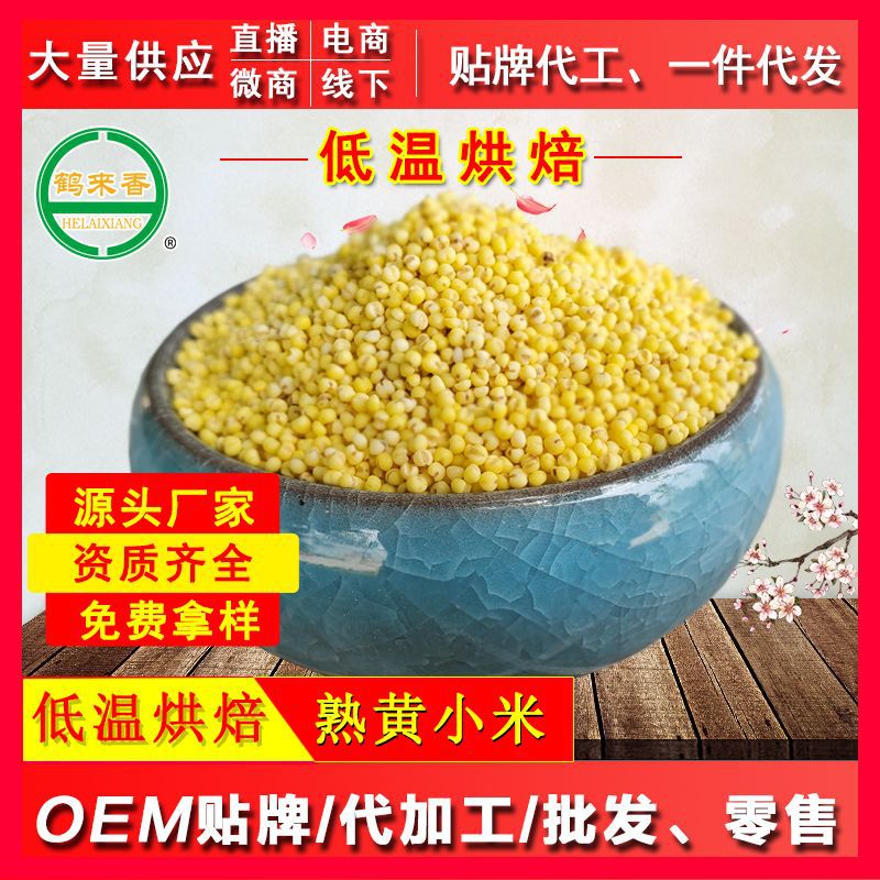 熟黃小米OEM代加工