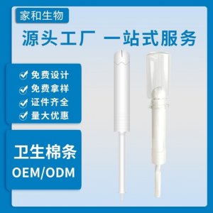 導(dǎo)管式衛(wèi)生棉條 OEM代加工