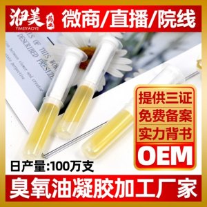 臭氧油凝膠OEM/ODM