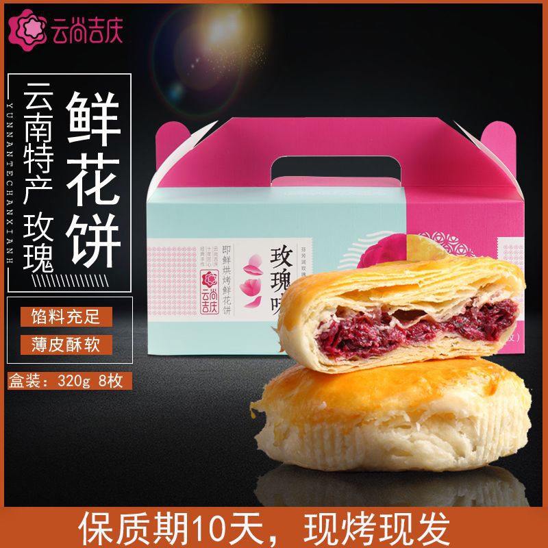 云尚吉慶玫瑰鮮花餅貼牌定制代加工