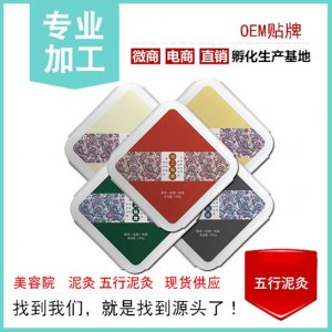 五行草本養生泥炙膜膏OEMOEM代加工