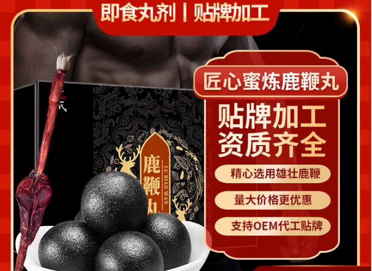 譚氏鹿鞭丸OEM/ODM代工