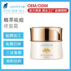 蘭蝶定制植萃祛痘草本修復(fù)霜貼牌定制代加工