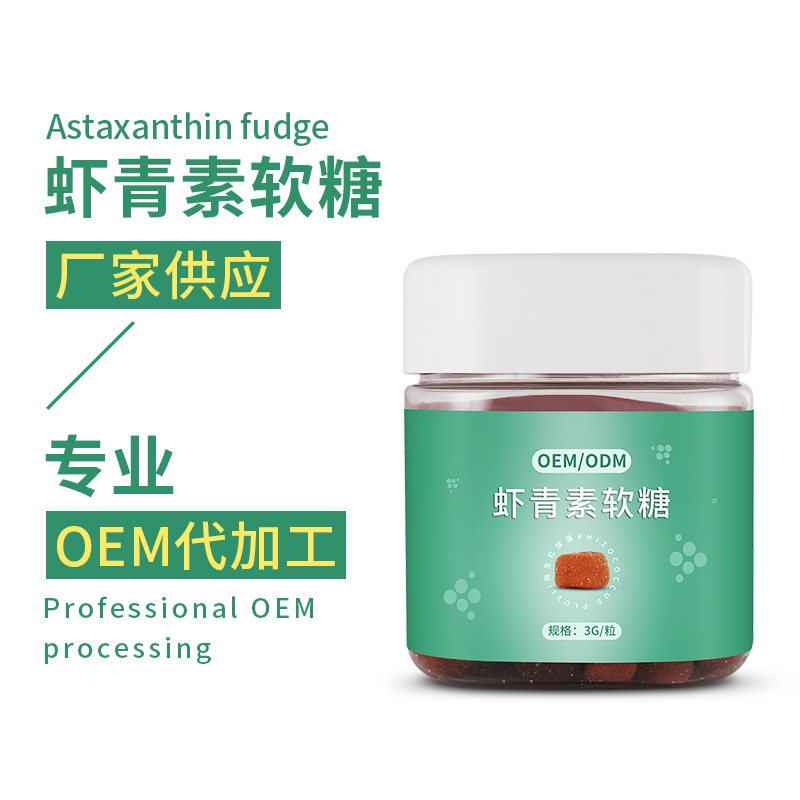雨生紅球藻蝦青素凝膠糖果可OEM/ODM代工